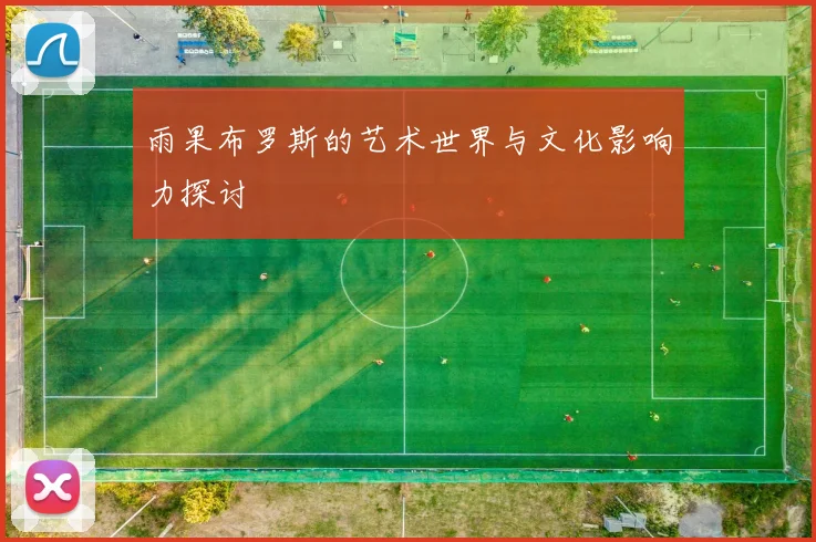 雨果布罗斯的艺术世界与文化影响力探讨