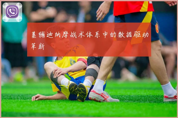 基辅迪纳摩战术体系中的数据驱动革新