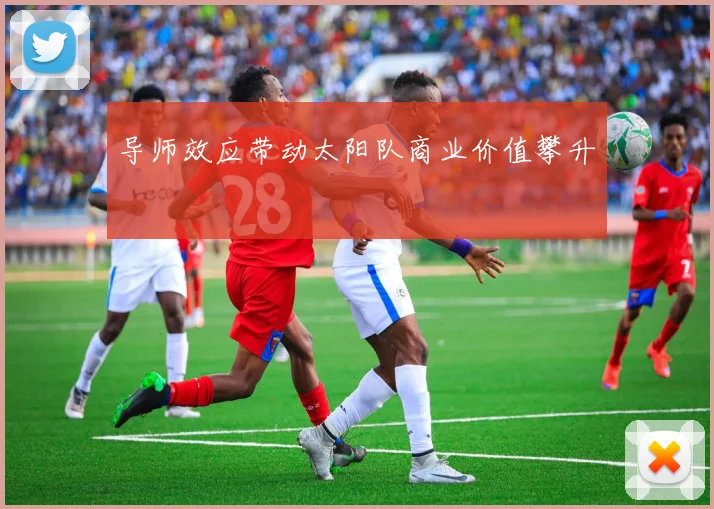 导师效应带动太阳队商业价值攀升
