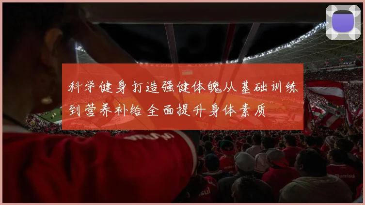 科学健身打造强健体魄从基础训练到营养补给全面提升身体素质
