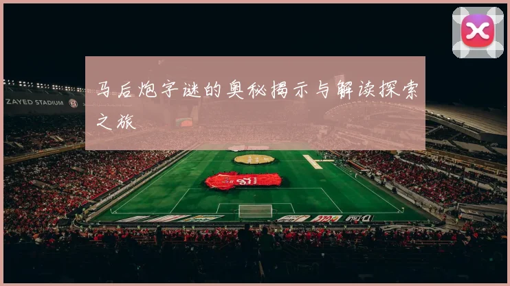 马后炮字谜的奥秘揭示与解读探索之旅