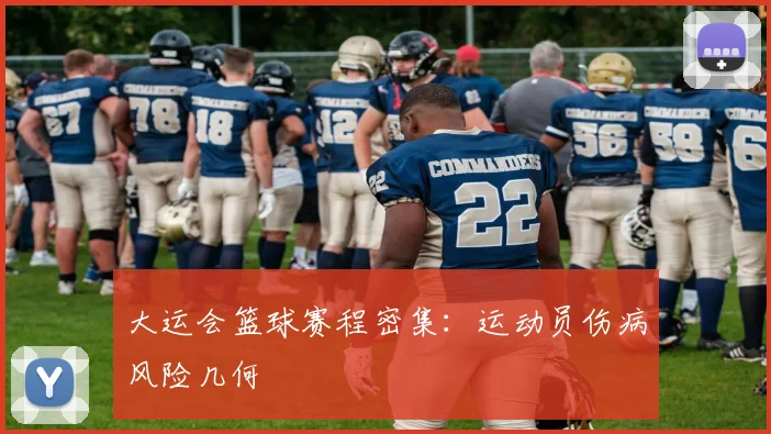 大运会篮球赛程密集：运动员伤病风险几何
