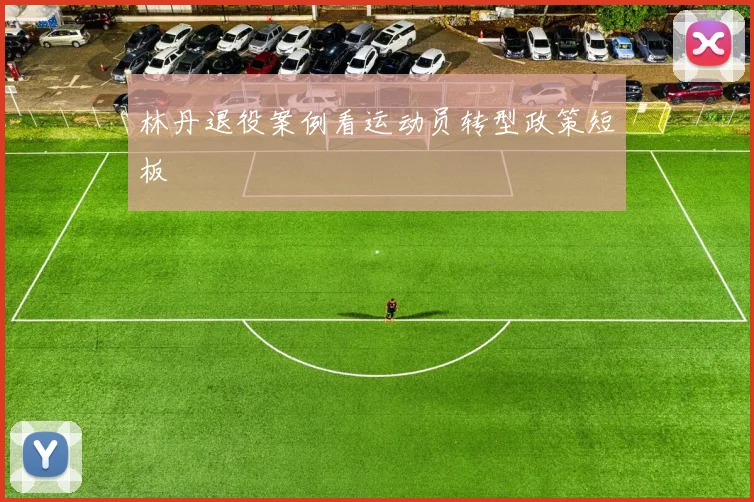 林丹退役案例看运动员转型政策短板