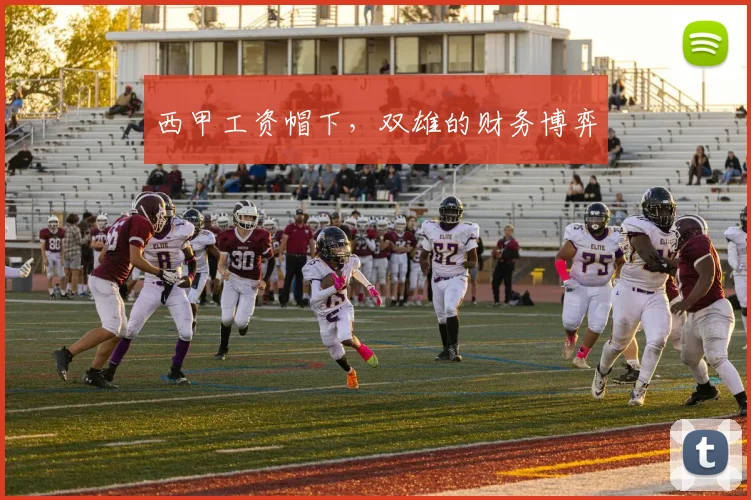 西甲工资帽下，双雄的财务博弈