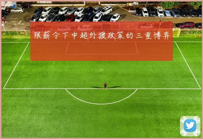 限薪令下中超外援政策的三重博弈