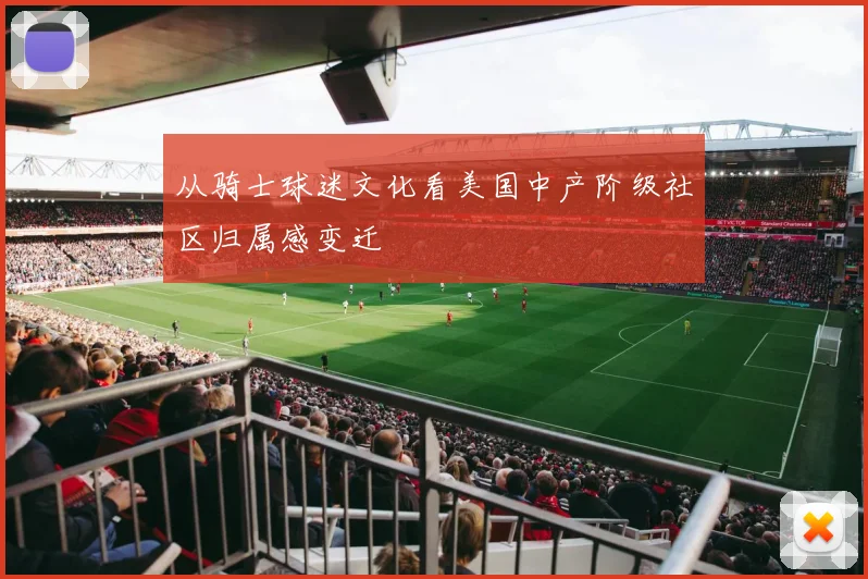 从骑士球迷文化看美国中产阶级社区归属感变迁