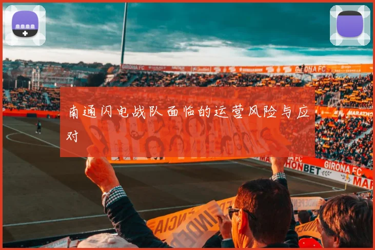 南通闪电战队面临的运营风险与应对