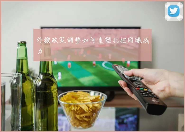 外援政策调整如何重塑北控同曦战力