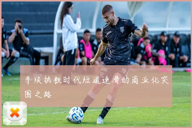 李琰执教时代短道速滑的商业化突围之路