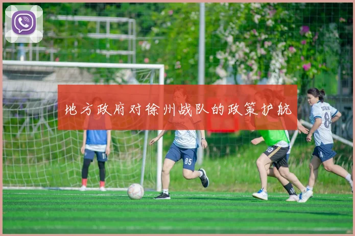 地方政府对徐州战队的政策护航