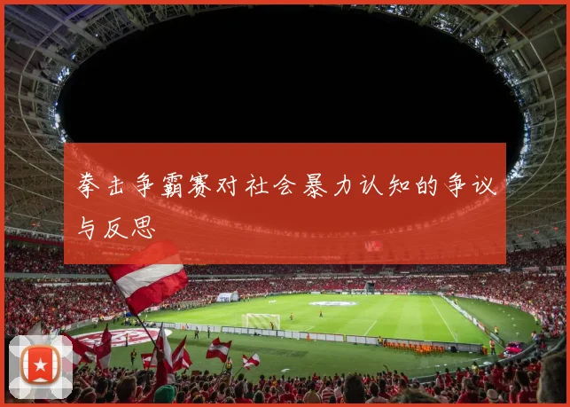 拳击争霸赛对社会暴力认知的争议与反思